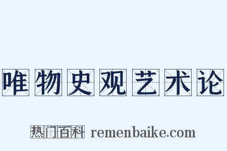 唯物史观艺术论是什么意思的图片